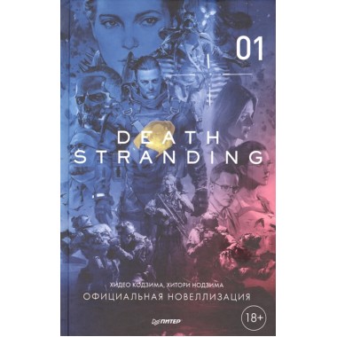Death Stranding. Часть 1. Официальная новеллизация. Кодзима Х., Нодзима Х.